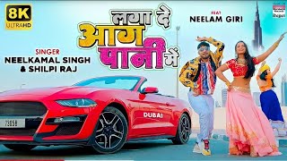 #VIDEO | Laga De Aag Paani Me | #Neelkamal Singh | #Neelam Giri |#Shilpi Raj |Bhojpuri 8K Video 2021