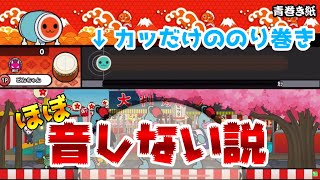 【太鼓さん次郎】「カッ」だけでのり巻き作ったらうるさくない説