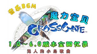 【魔力寶貝BGM】再見!魔力寶貝 | 小島音樂 | 魔力寶貝官方歷史回顧系列完結 | クロスゲート | Cross Gate OST