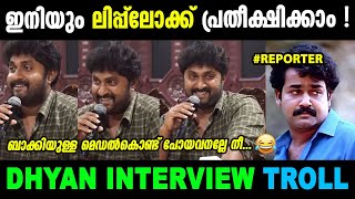 റിപ്പോട്ടറെ തേച്ച് ഒട്ടിച്ചു ! Dhyan Sreenivasan Interview I Troll Video I Aneesh G