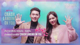 สัมภาษณ์พิเศษ ฮยอนบิน - ซนเยจิน นักแสดงนำซีรีส์ Crash Landing on You (ซับไทย / Eng Sub)