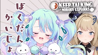 【Keep Talking and Nobody Explodes】爆弾解除するるみ！✨【コラボ/言のハ】