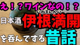 【日本酒を呑む】京都のお酒、伊根満開を呑んで過去の話をする新年最初の動画