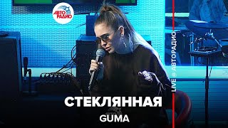 GUMA - Стеклянная (LIVE @ Авторадио)