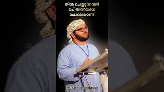 തിന്മ ചെയ്യുന്നവൻ ഉപ്പ് തിന്നവനെപ്പോലെയാണ് #islamicspeech #simsarulhaqhudavispeech #shorts #islam