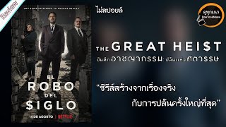 รีวิว The Great Heist \