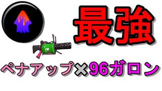 ペナアップ付けた96ガロンが最強だった件【スプラトゥーン2】