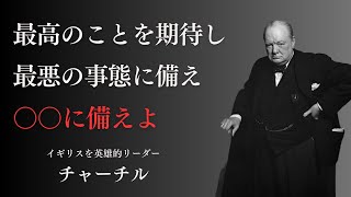 【チャーチル】強烈なリーダーシップでイギリスを率いた名将が残した、世界のリーダーへの格言と名言【名言集】