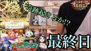 【オセロニア】毎日更新‼︎ゴールドボーナスガチャ（最終日）