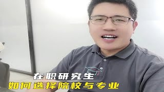 【在职研究生】在职研究生如何选择院校与专业