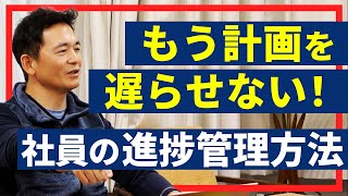 事業を計画通り進める、進捗管理の具体的な方法【池本コンサル】