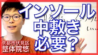 【膝の痛み　インソール】膝の痛みにインソールはいいの？　京都