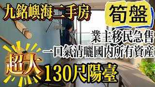 業主移民一口價賤賣｜惠州巽寮灣｜九銘嶼海｜22萬｜價錢可小刀｜拎包入住｜家私家電全包｜樓下巴士直達高鐵站｜來返香港1小時｜手快有｜手慢冇