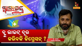 ନୀଳ ଆଲୋକ କେମିତି ଦୂର କରିବ ମାନସିକ ଚାପ? Does Blue light Decrease Mental Stress? Dr Nana |SwasthyaSutra