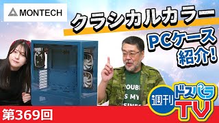 ガラスパネルとメッシュパネルが特徴！MONTECHのPCケース「SKY TWO」のご紹介！【週刊ドスパラTV 第369回 1月4日放送】