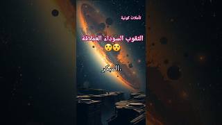 الثقوب السوداء العملاقة  #الكون #الفضاء #فلك #نجوم #اكسبلور #space #shorts