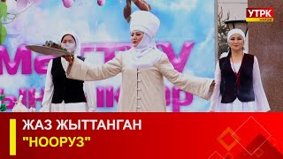 УТРК НАРЫН: ЖАЗ ЖЫТТАНГАН \