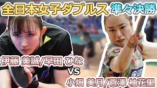 【全日本卓球2023】反撃の隙すら与えない準々決勝！！【伊藤 美誠/早田 ひなvs小畑 美月/菅澤 柚花里】