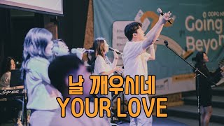 [𝙃𝙪𝙢-𝘽𝙡𝙚𝙚 𝙇𝙞𝙫𝙚] WAKE (날 깨우시네) + YOUR LOVE (아이자야) - 2023 ODPC NExT 청년부 수련회