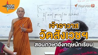 เจ้าอาวาสวัดสังเวชฯ สอนภาษาอังกฤษนักเรียน | วิถีทั่วไทย  | ทุกทิศทั่วไทย