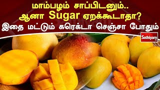 மாம்பழம் சாப்பிடனும்  ஆனா Sugar ஏறக்கூடாதா இதை மட்டும் கரெக்டா செஞ்சா போதும் | Mango | Web Special