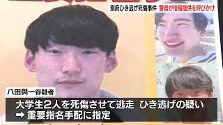 八田與一容疑者の目撃情報 “関東”で増加傾向 「期間中になんとか検挙したい」 県警幹部が情報提供呼びかけ　捜査強化月間