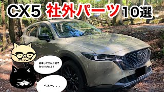 【CX5】お手軽社外カスタムパーツ約１０選紹介