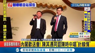 昨晚內閣歡送陳其邁赴高雄補選 陳其邁同框陳時中唱\