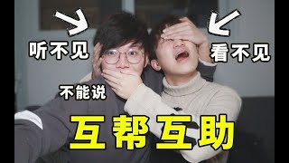 挑战看不见听不着的一天，出门差点被逼疯！！！【一日不能看听说挑战】