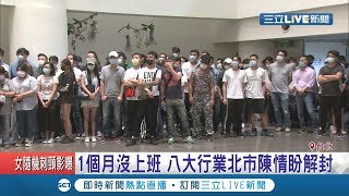 北市82間合法八大關1個月 蒸發50億營業額 300名八大行業擠爆北市議會喊解封!｜記者李政道 周寧｜【LIVE大現場】20200515｜三立新聞台