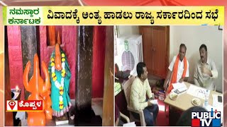 ಇನ್ನೂ ಬಗೆಹರಿಯದ ಹನುಮ ಜನ್ಮಸ್ಥಳ ವಿವಾದ | Koppala | Lord Hanuman’s Birthplace Issue