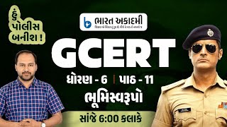 Lec-17 | GCERT ધોરણ - 6 | પાઠ - 11 | ભૂમિ સ્વરૂપો | હું પોલીસ બનીશ | Constable | ASI | PSI |