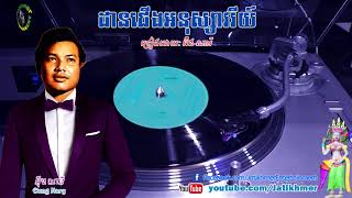 ដានជើងអនុស្សាវរីយ៍ Darn Cheung Anuksavery