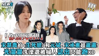 【宋慧喬】拍《生死戀》和元斌、宋承憲超邋遢!光溜溜洗澡還被婦人認出只能跑XD