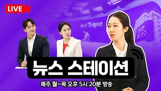 (2024.05.02)산재 사망 잇따르는데..중대재해법 기소 3건 뿐(뉴스스테이션)