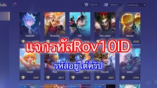 แจกรหัสRov | 10ID หยานทันจิโร่ นาคอสอนิเมะ สกินสวยๆเพียบ ล่าสุด!!