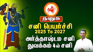 தனுசு | அர்த்தாஷ்டம சனி துவக்கம் நாளில் சனி | சனிப்பெயர்ச்சி - Sani peyarchi 2025 - Dhanusu Rasi