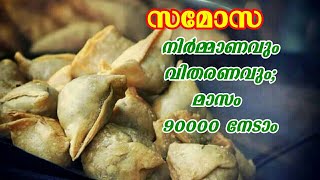 AWESOME  സ്വയം തൊഴിൽ ആശയം,സമൂസയിൽ നിന്നും മാസം 90000