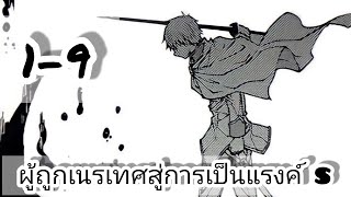 อ่านมังงะ : ผู้ถูกเนรเทศสู่การเป็นแรงค์S ตอนที่ 1-9 มังงะพระเอกเทพ