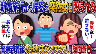 新婚旅行から帰宅すると突然知らない女に殴られる「浮気女！許さない！」警察到着後になぜか夫がソワソワして顔面蒼白で…【2ch修羅場スレ・ゆっくり解説】