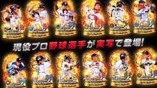 【プロ野球ドリームナイン SUPERSTARS】PV