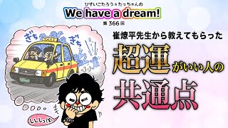 【超運がいい人の共通点】第366回崔燎平先生から教えてもらった超運がいい人の共通点第366回We have a dream!