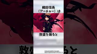 【FGO】織田信長の雑学・小ネタ【Fate】#shorts