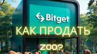 ЛИМИТЫ! ZOO ЛИСТИНГ НА  BITGET АИРДРОП! КАК ПРОДАТЬ ТОКЕН ZOO?КАК ВЫВЕСТИ ZOO НА БИРЖУ?