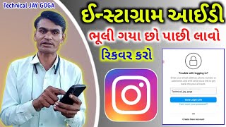 ઈન્સ્ટાગ્રામ આઈડી ભૂલી ગયા છો રિકવર કરો - Instagram Password Bhuli Gaya Cho_ ઈન્સ્ટાગ્રામ આઈડી રિકવર