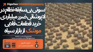 سوتی بی‌سابقه نظام در لاپوشانی ضرر میلیاردی  خرید قطعات قلابی موشک  از بازار سیاه