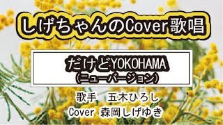 「だけどYOKOHAMA(ニューバージョン)」しげちゃんの歌唱レッスン講座 / 五木ひろし・Cover森岡しげゆき