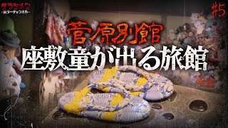 TVで有名な座敷童の旅館＃５　菅原別館