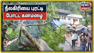 Niligiri Rain | நீலகிரியை புரட்டி போட்ட கனமழை | Heavy Rain In Nilgiri