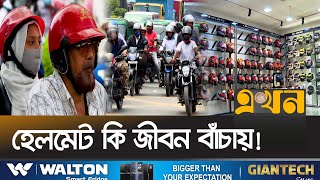 বাইকে সস্তা হেলমেট, কতটা নিরাপদ আপনি? | Motorcycle Helmet | Ride Share | Safety Gears | Ekhon TV